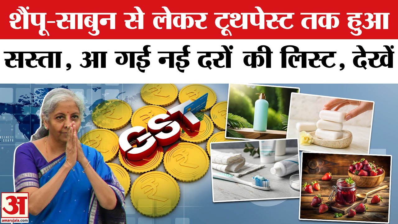 GST New Rates: शैंपू-साबुन से लेकर टूथपेस्ट तक हुआ सस्ता, आ गई नई लिस्ट ! GST Reforms | GST Items