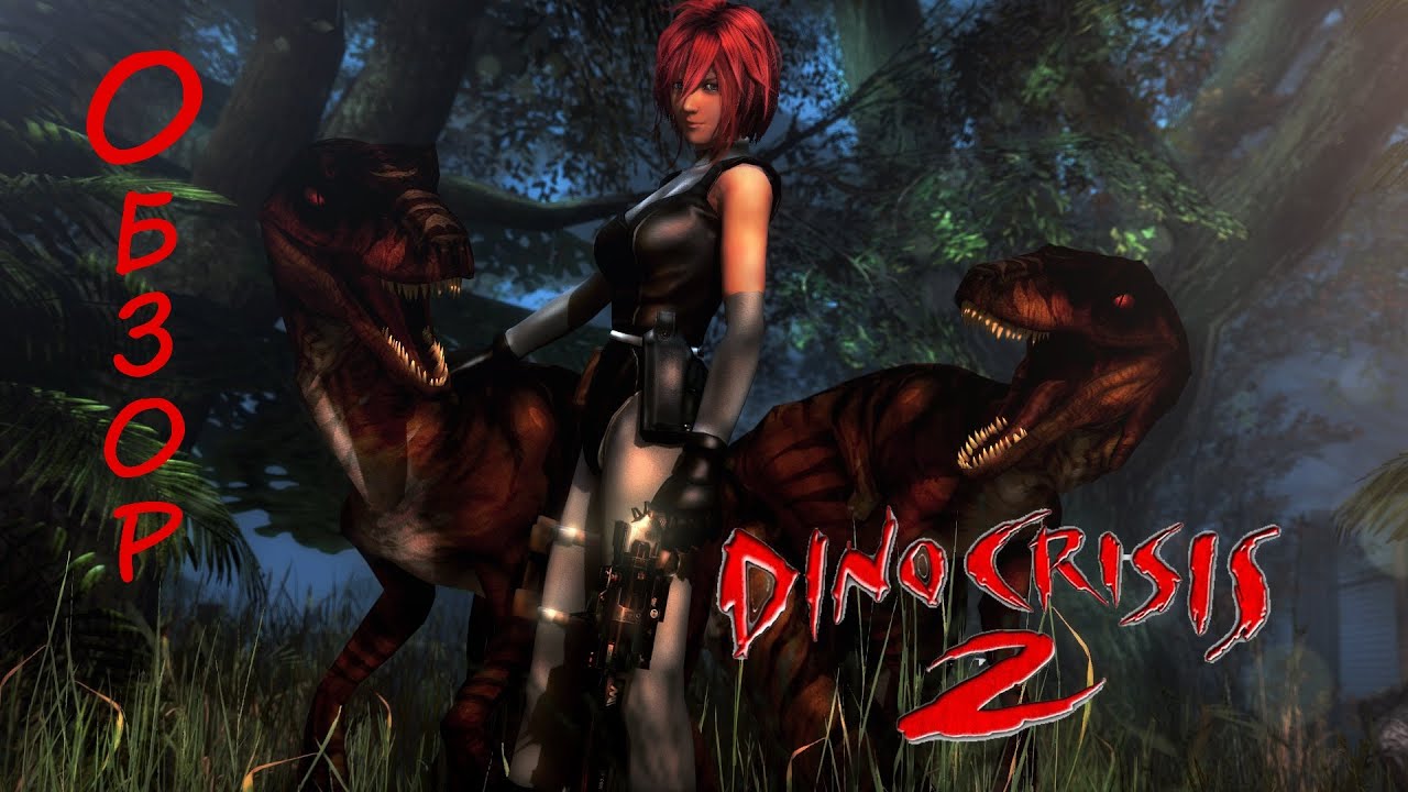 Не ностальгический взгляд - Dino Crisis 2