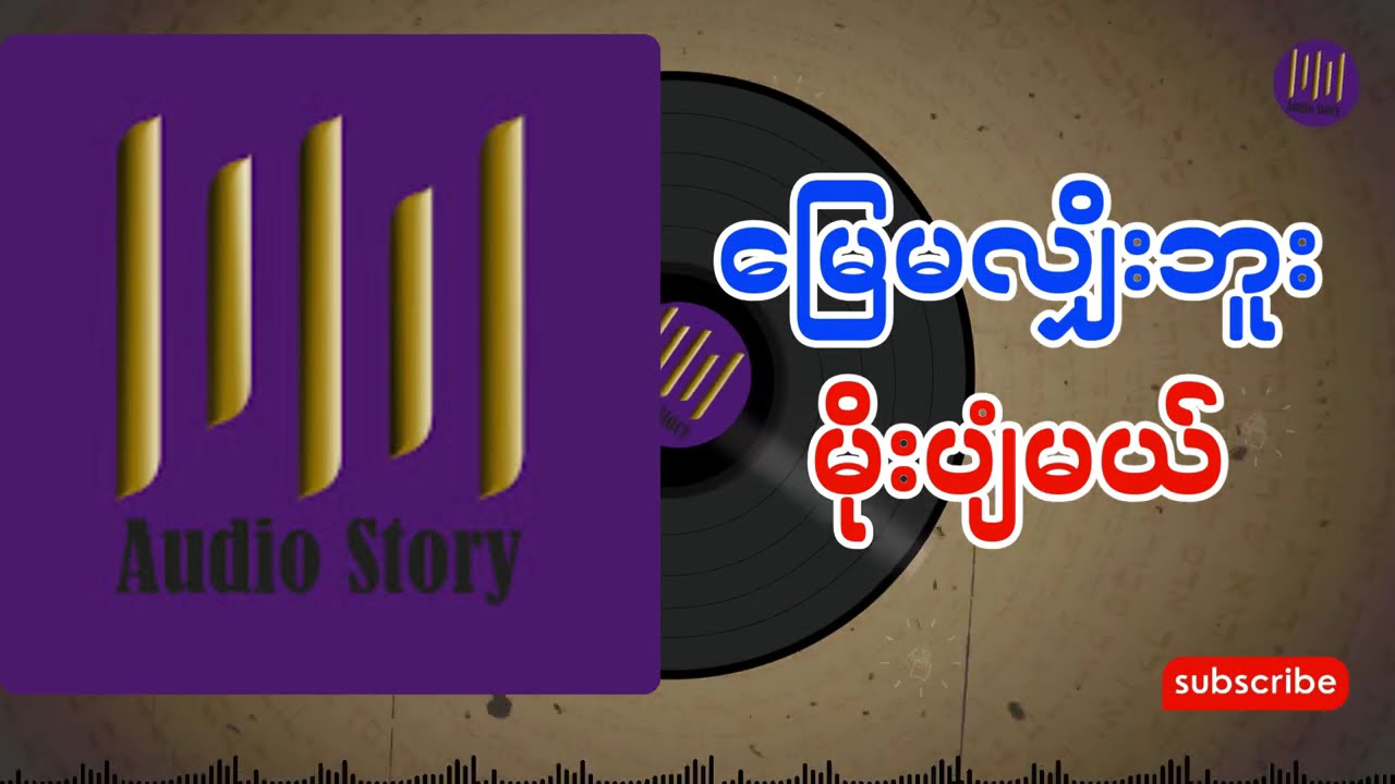 မြေမလျှိုးဘူး မိုးပျံမယ် အစအဆုံး
