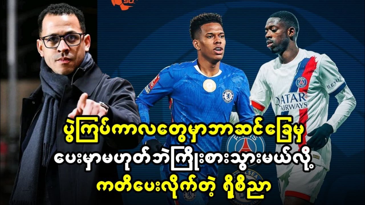 ပွဲကြပ်ကာလတွေမှာ ဘာဆင်ခြေမှပေးမှာမဟုတ်ပဲ ကြိုးစားသွားမယ်လို့ ကတိပေးလိုက်တဲ့ ရိုစီညာ