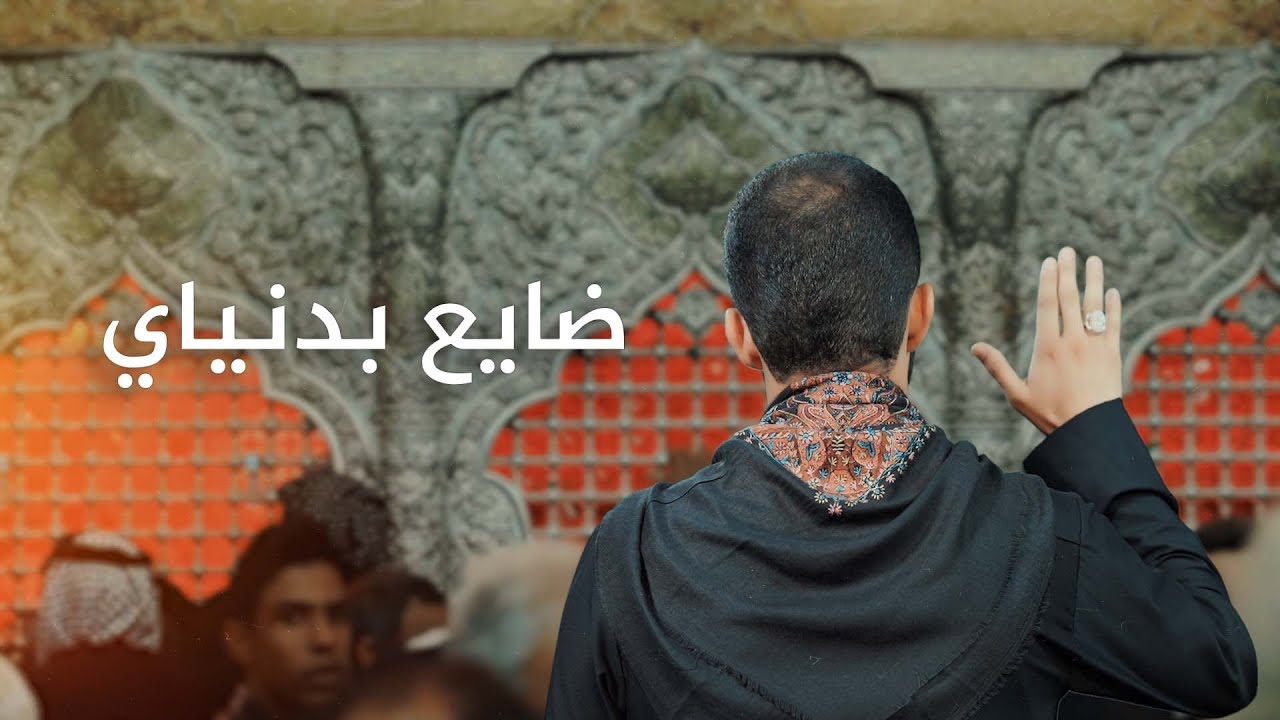 ضايع بدنياي | مرتضى الخفاجي | Video clip 4K