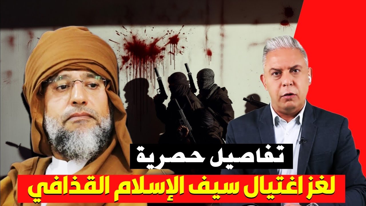 معتز مطر يكشف تفاصيل خطيرة حول اغتيال سيف الاسلام القذافي 