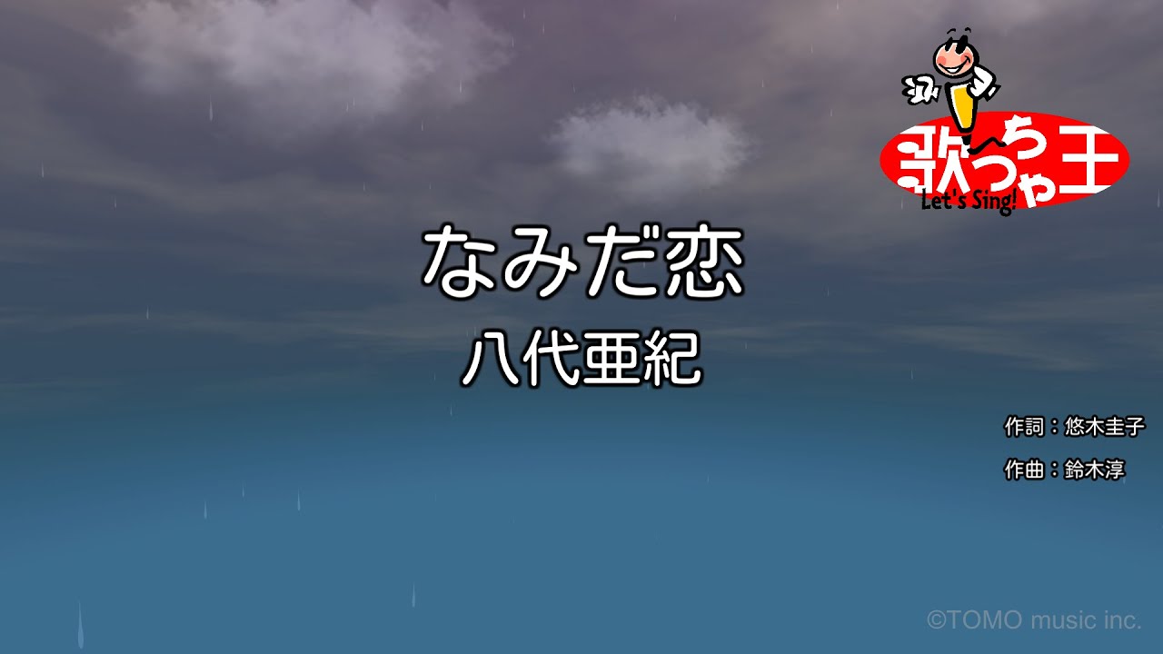 【カラオケ】なみだ恋/八代亜紀
