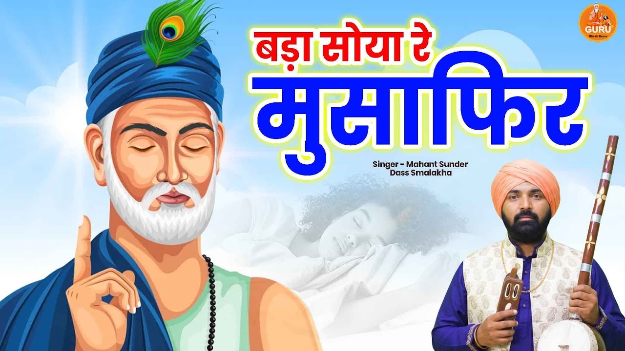 बड़ा सोया रे मुसाफिर जाग ले #नई सतसंग वाणी महंत सुन्दर दास#कमल कुटिया समालखा #2026 #gurubhaktirasna