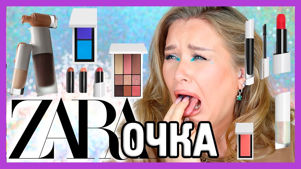 КОСМЕТИКА ZARA.... I Надо не надо?!