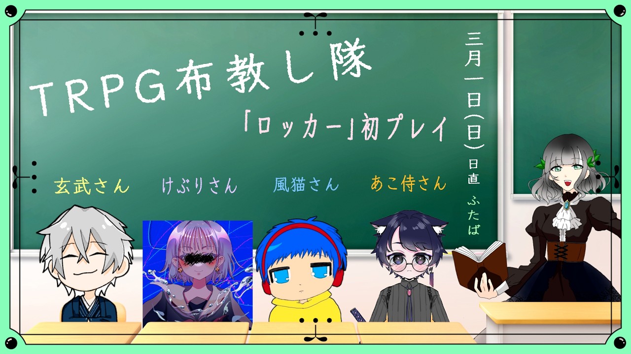 【梟の止まり木】TRPGを布教し隊！【クトゥルフ神話TRPG】