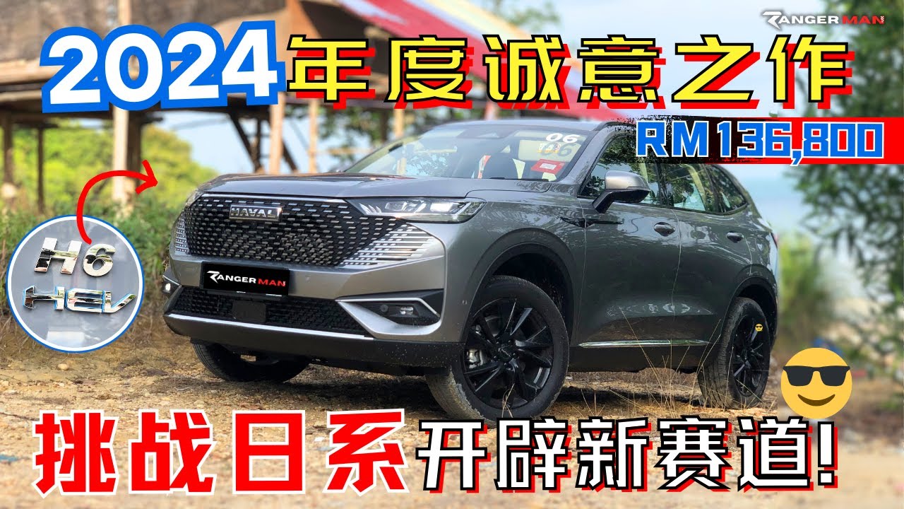 GWM Haval H6 HEV|技術最強中國車款! 不要再來電動車,hybrid才符合本地! [中文字幕]