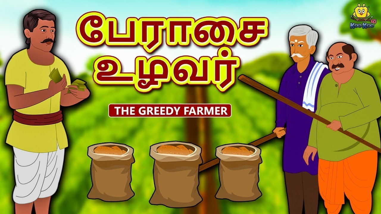 பேராசை உழவர் - The Greedy Farmer | New Tamil Stories | தமிழ் கதைகள் | Tamil Kathai |Stories In Tamil