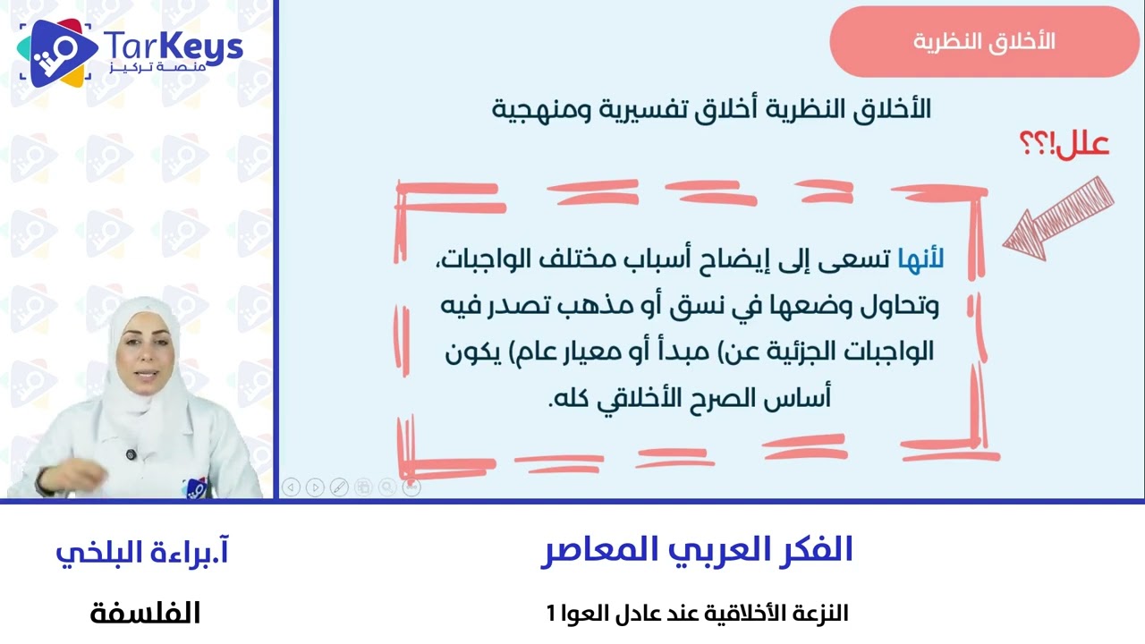 النزعة الأخلاقية عند عادل العوا 1 🤝📖 | الفلسفة للبكالوريا مع تركيز