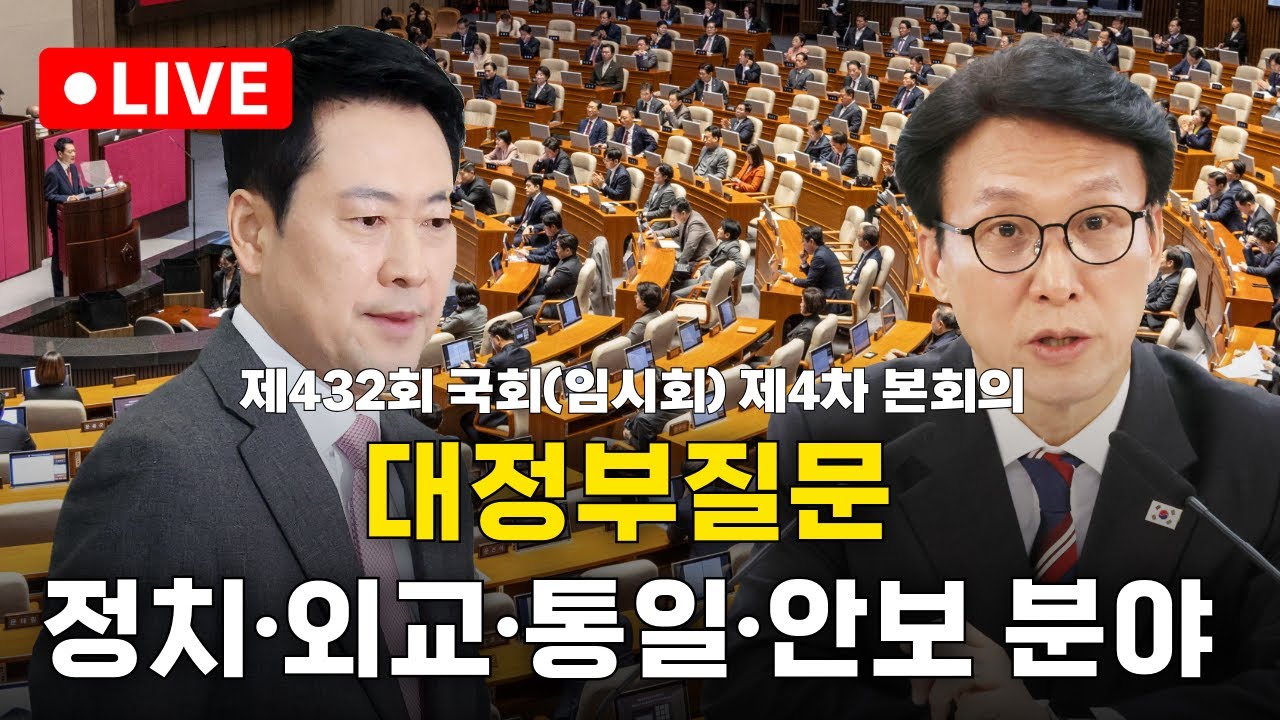 [🔴생중계] 국회, 대정부질문 시작…李정부 공과 놓고 사흘간 여야 대격돌 [정치·외교·통일·안보 분야]