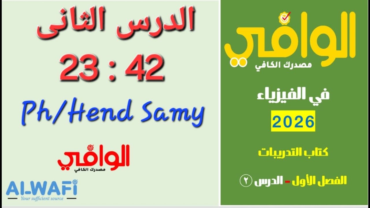 حل كتاب الوافى 3 ثانوى فيزياء 2026 الفصل الاول الدرس الثانى من 23 الى 42