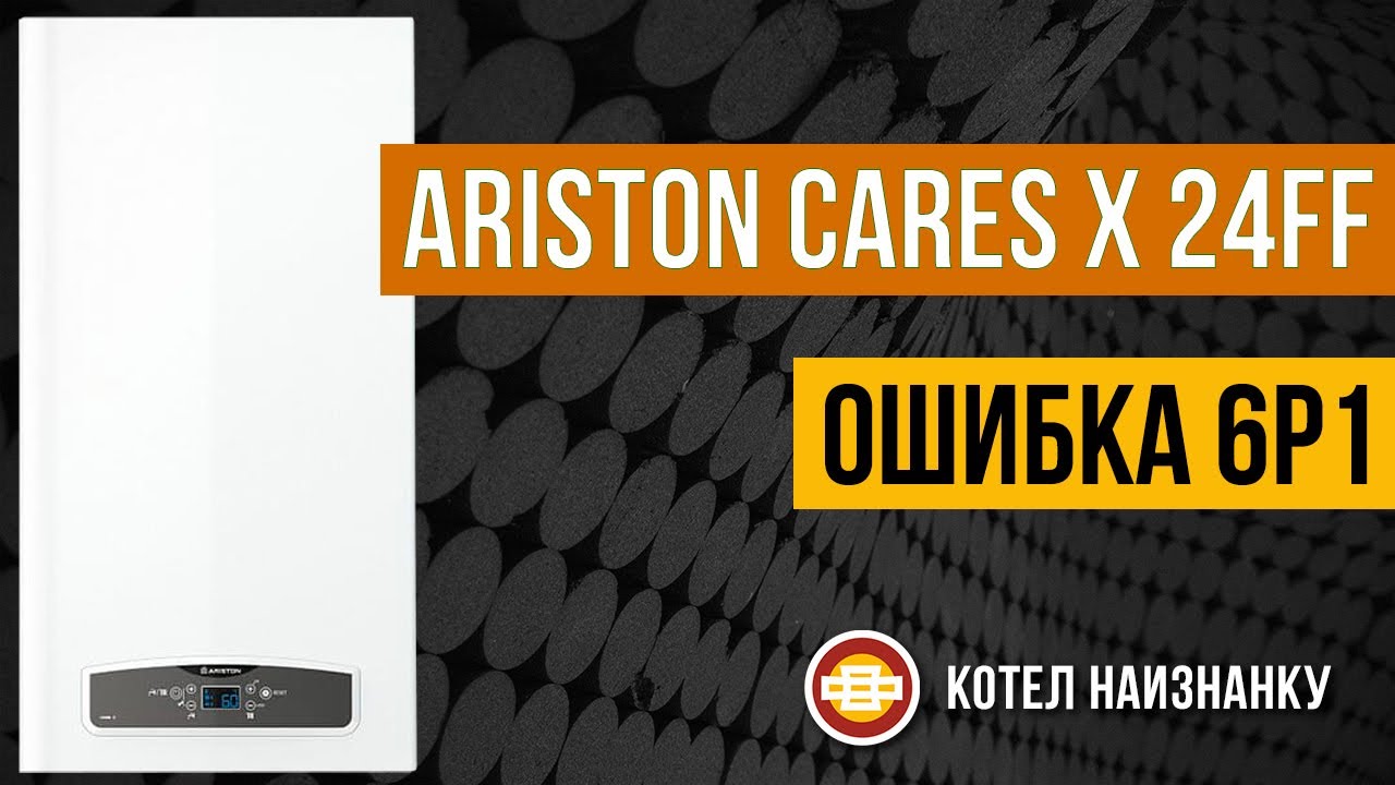 Котел Ariston Cares X 24FF ошибка 6Р1