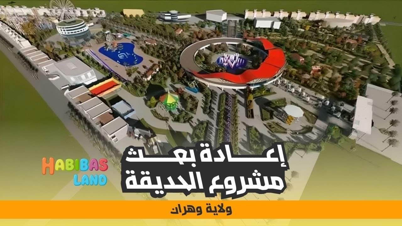 والي وهران يعيد بعث مشروع حديقة الترفيه والتسلية 
