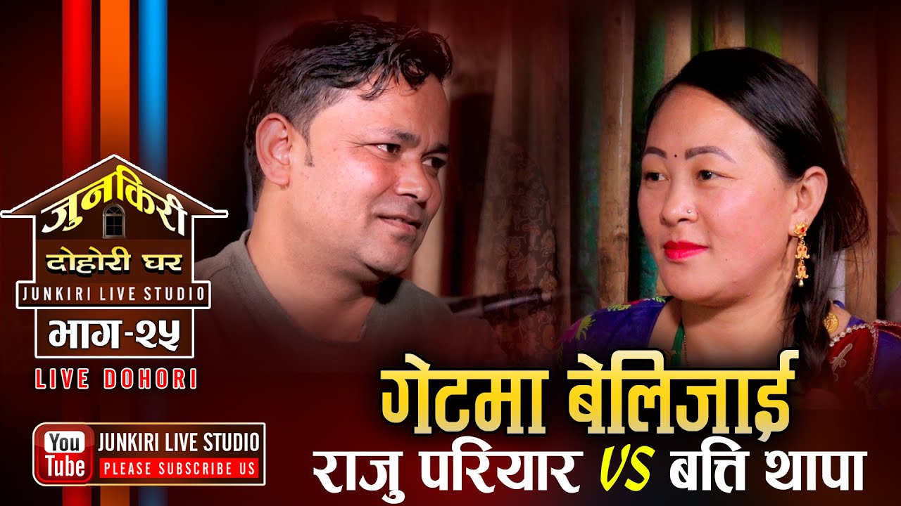 बत्तिलाई राजु परियारले कस्तो धुप हाल्न खोजे कुन्नि| Raju Pariyar Vs Batti Thapa | Junkiri Ep.25
