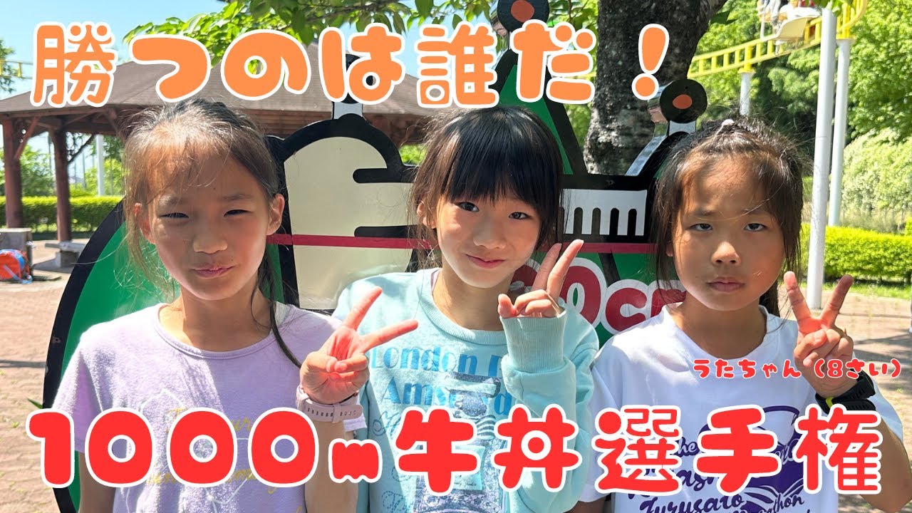 勝つのは誰だ！？1000m牛丼選手権大会！！！！