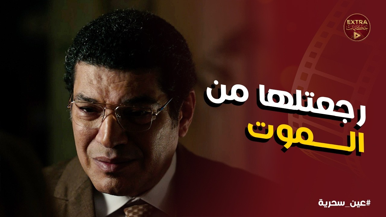 عين سحرية | مواجهة صعبة بين عايدة وذكي والعند هتدفع تمنه بنتهم