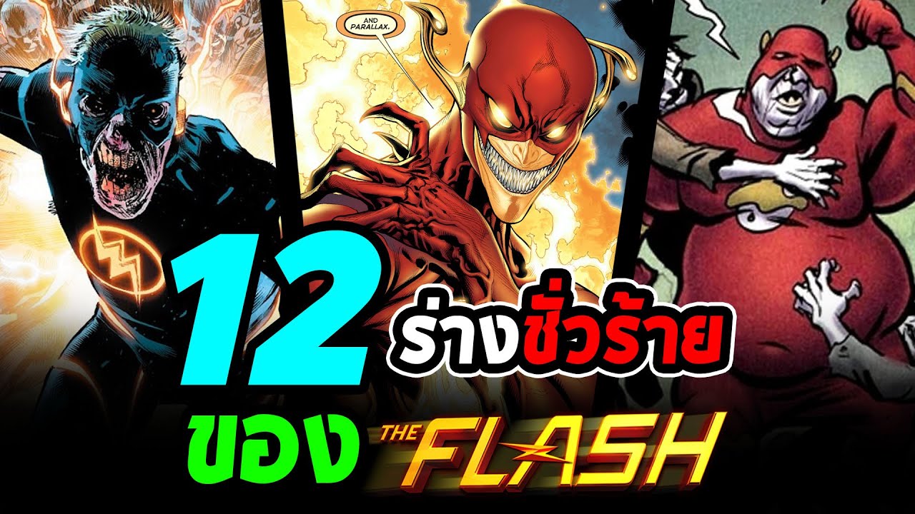 Hero Fact: 12 เวอร์ชั่นด้านชั่วร้ายของ The Flash เมื่อชายที่เร็วที่สุดกลายเป็นตัวร้าย!!