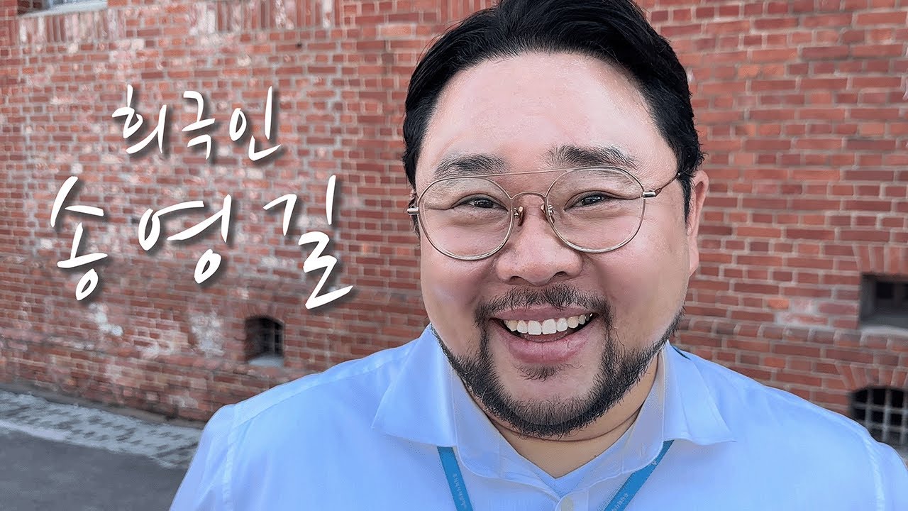 [희극인의 삶] 개그맨 송영길