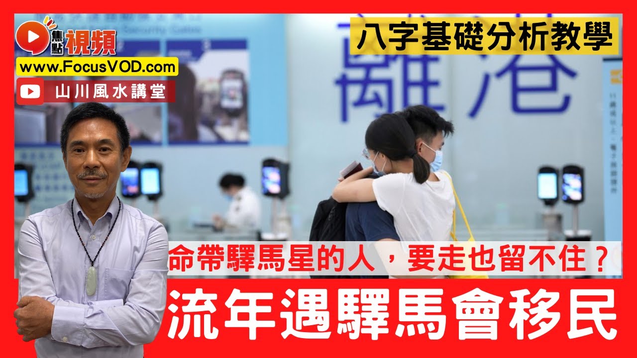 命帶「驛馬星」的人，要走也留不住？ 流年遇驛馬，可以試下移民？ 八字基本特性分析教學！ #驛馬 #八字 #算命 #八字分析《山川風水講堂​》 EP150 20230204