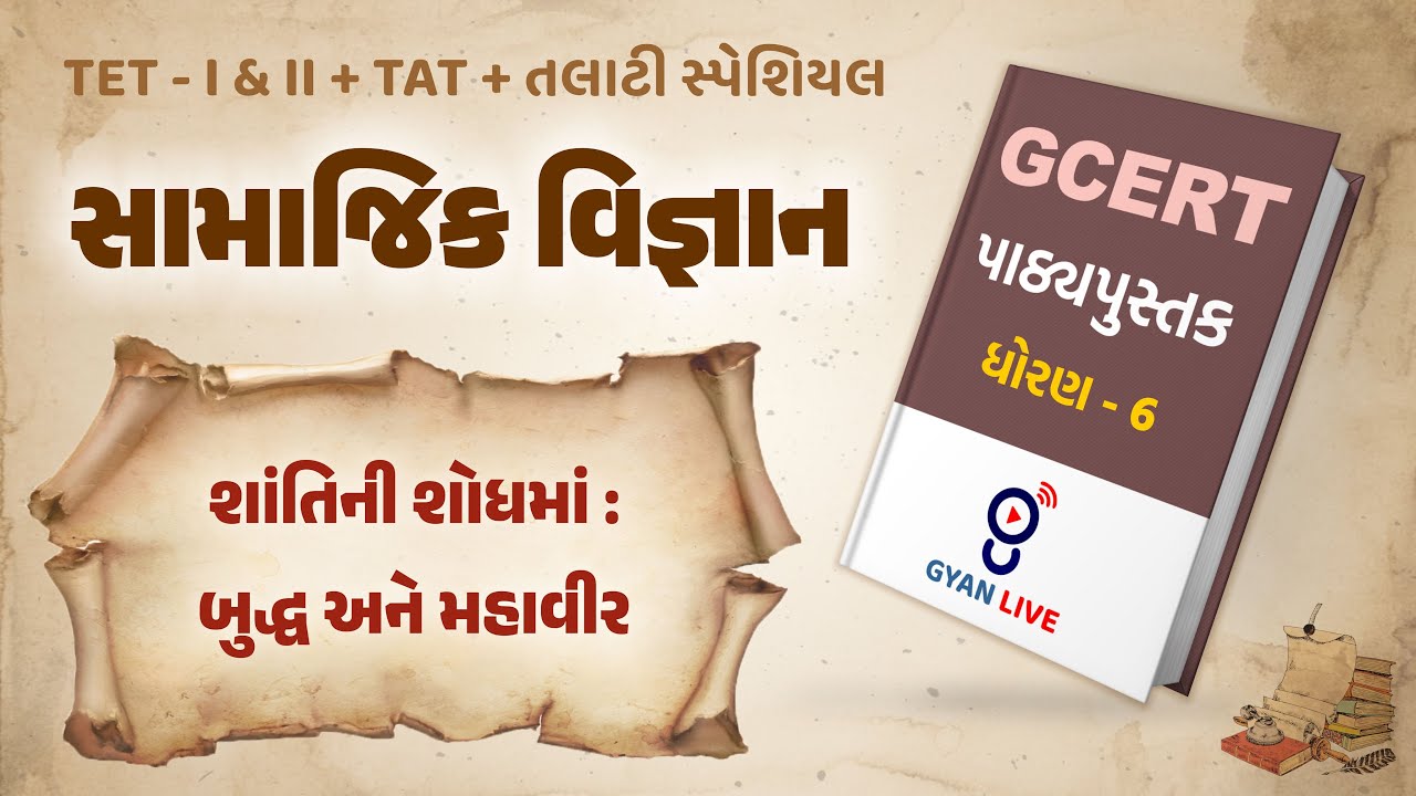 Lecture - 05 | GCERT Series | પાઠ્યપુસ્તક | સામાજિક વિજ્ઞાન | ધોરણ 6 | TET/TAT/TALATI LIVE @01:00pm
