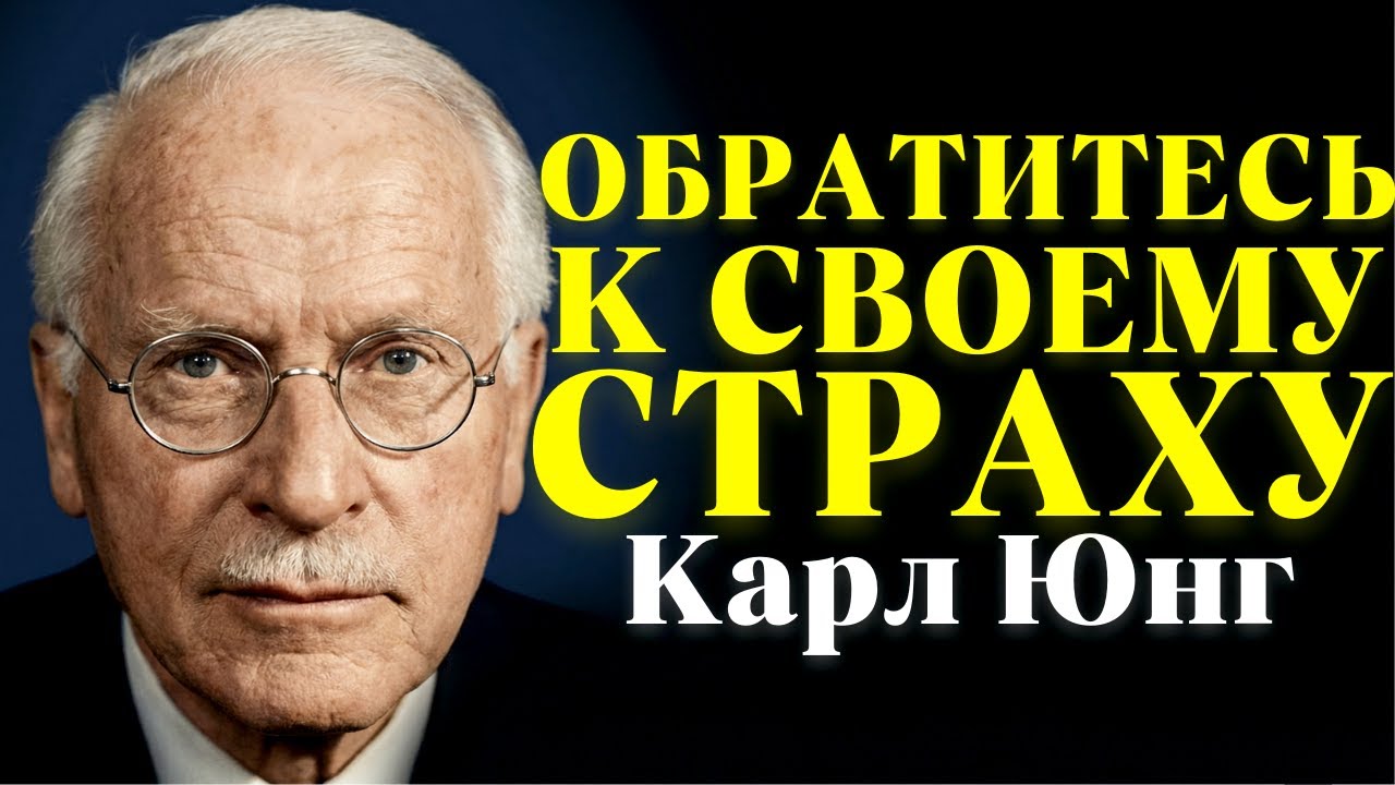 Вы Не Сможете ИЗМЕНИТЬСЯ, Пока Не Станете Тем, ЧЕГО БОИТЕСЬ | Карл Юнг