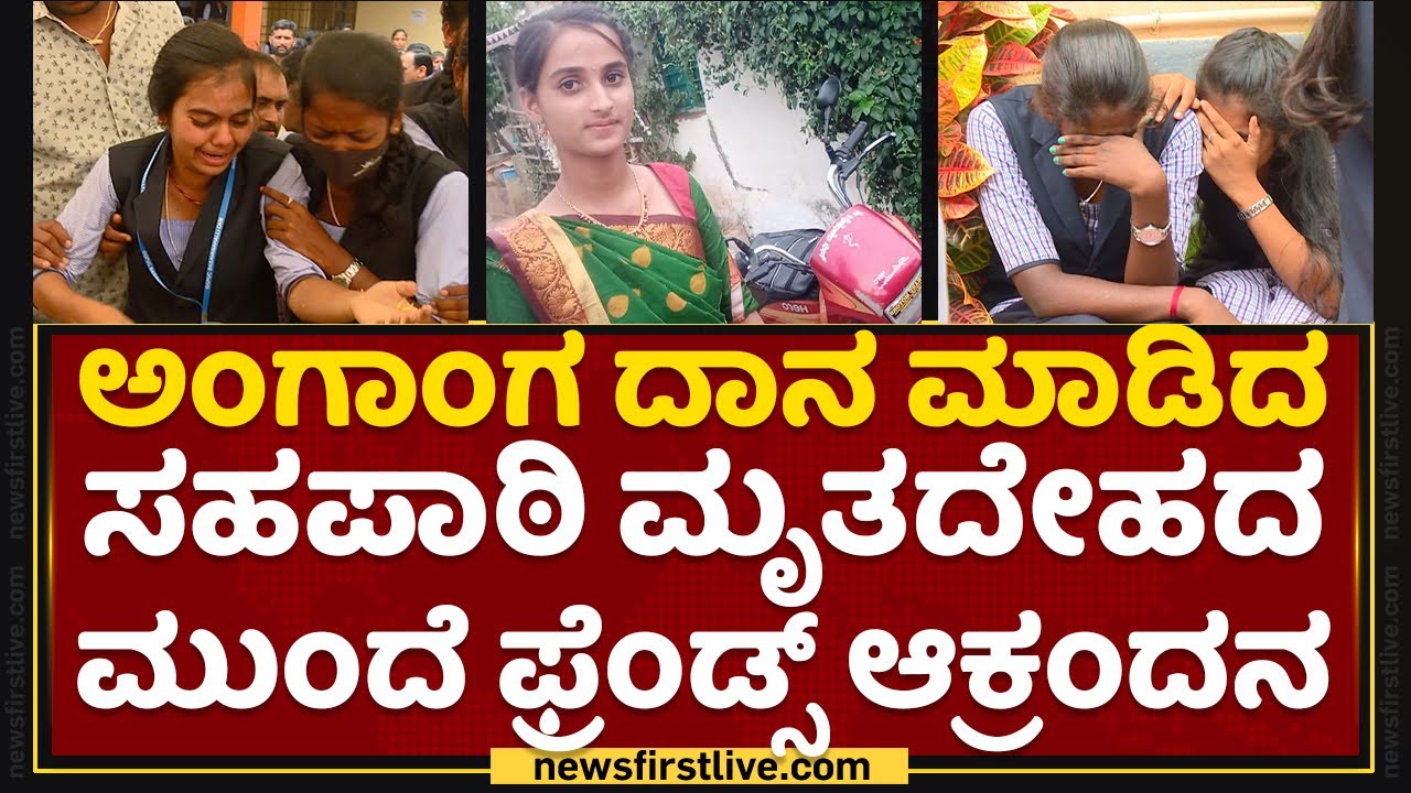 Chikkamagaluru : ಅಂಗಾಂಗ ದಾನ ಮಾಡಿದಸಹಪಾಠಿ ಮೃತದೇಹದಮುಂದೆ ಫ್ರೆಂಡ್ಸ್ ಆಕ್ರಂದನ | Rakshitha | NewsFirst