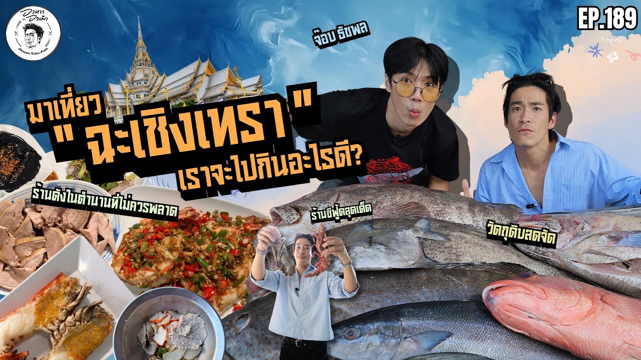 อาหารของอาเล็ก EP.189 โดนโจรสลัดจับจะเป็นยังไง? พากินในเมืองวินเทจ ”ฉะเชิงเทรา“กับ จ็อบ ธัชพลลลล