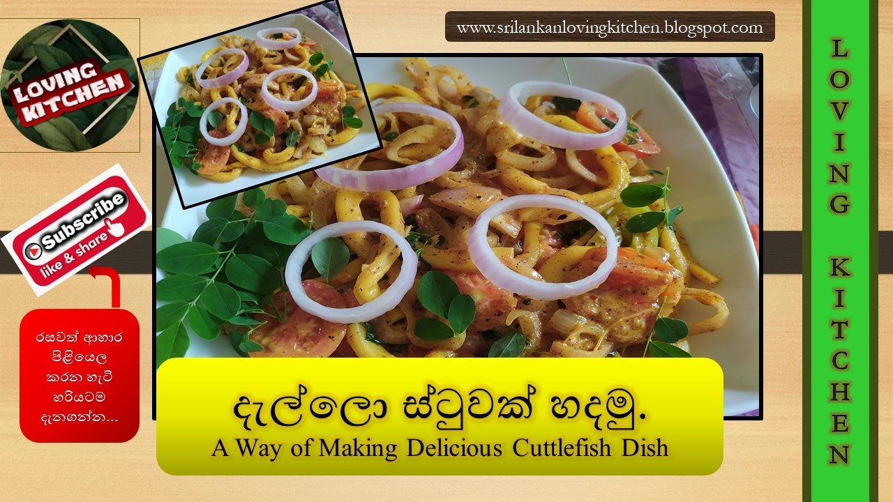 දැල්ලො ස්ටුවක් (බිස්ටේක්) හදමු/making cuttlefish curry/simple & delicious curry/sea foods