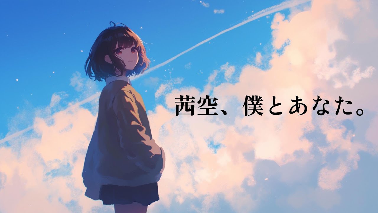 茜空、僕とあなた。/Sorane