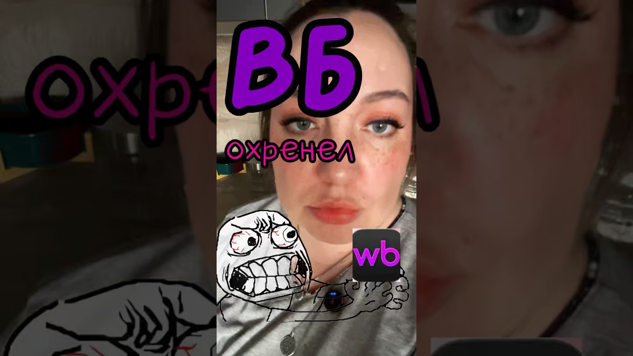 Вб чот совсем уже #вб #wb