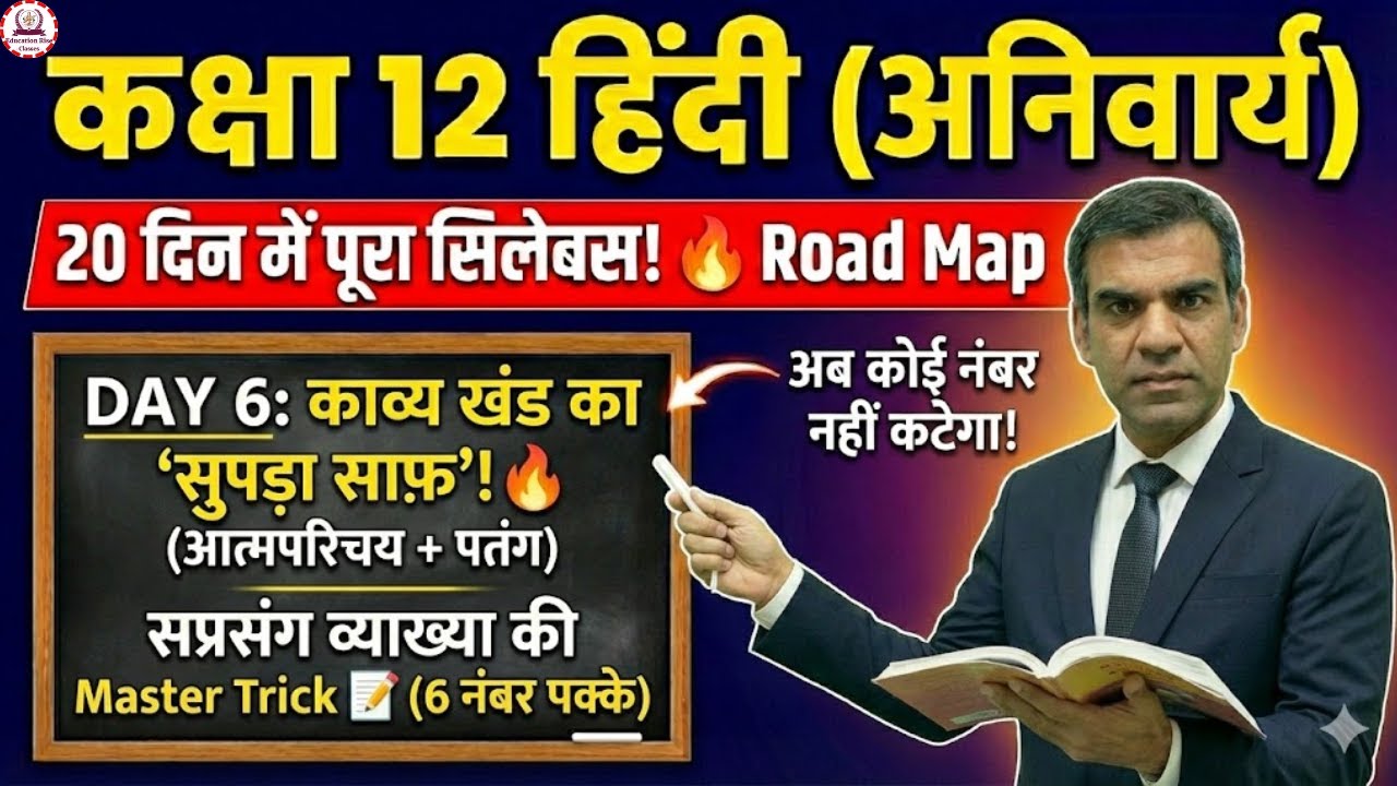 Day 6: काव्य खंड का 