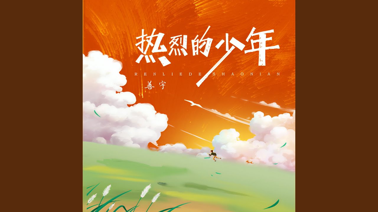 热烈的少年