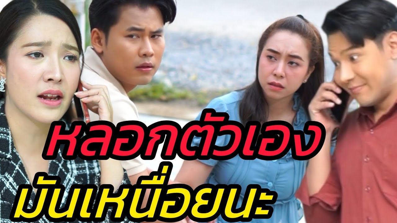 แกล้งยิ้มเพราะในใจร้องไห้