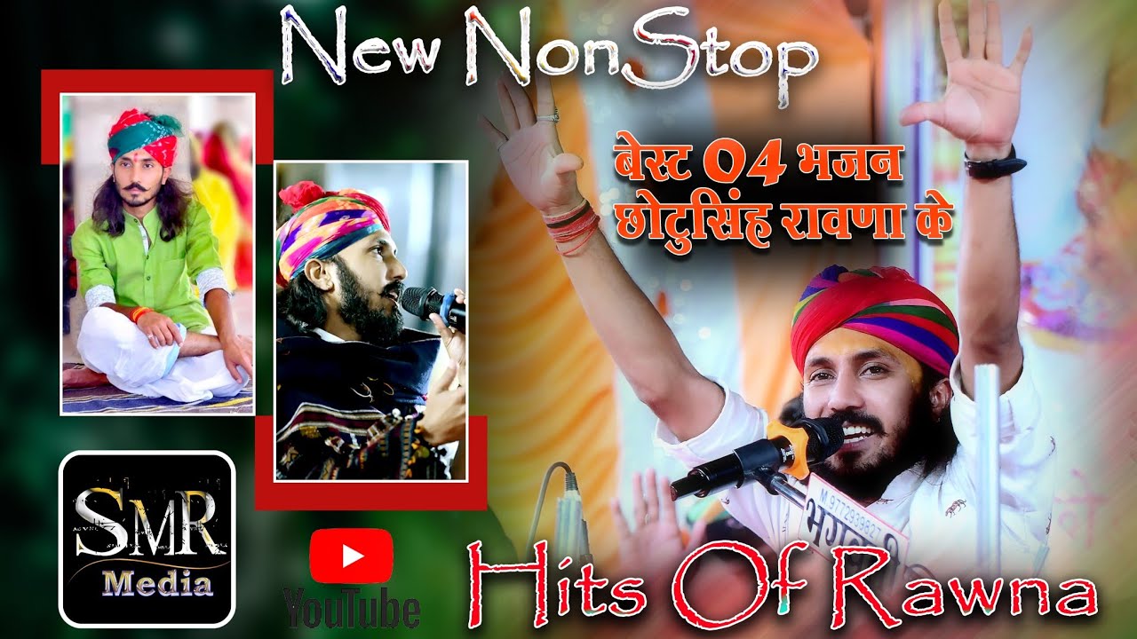 Nonstop भजन Chotu Singh Rawna चार बेस्ट भजन कलेक्शन #Hits_Of_Rawna न्यू भजन