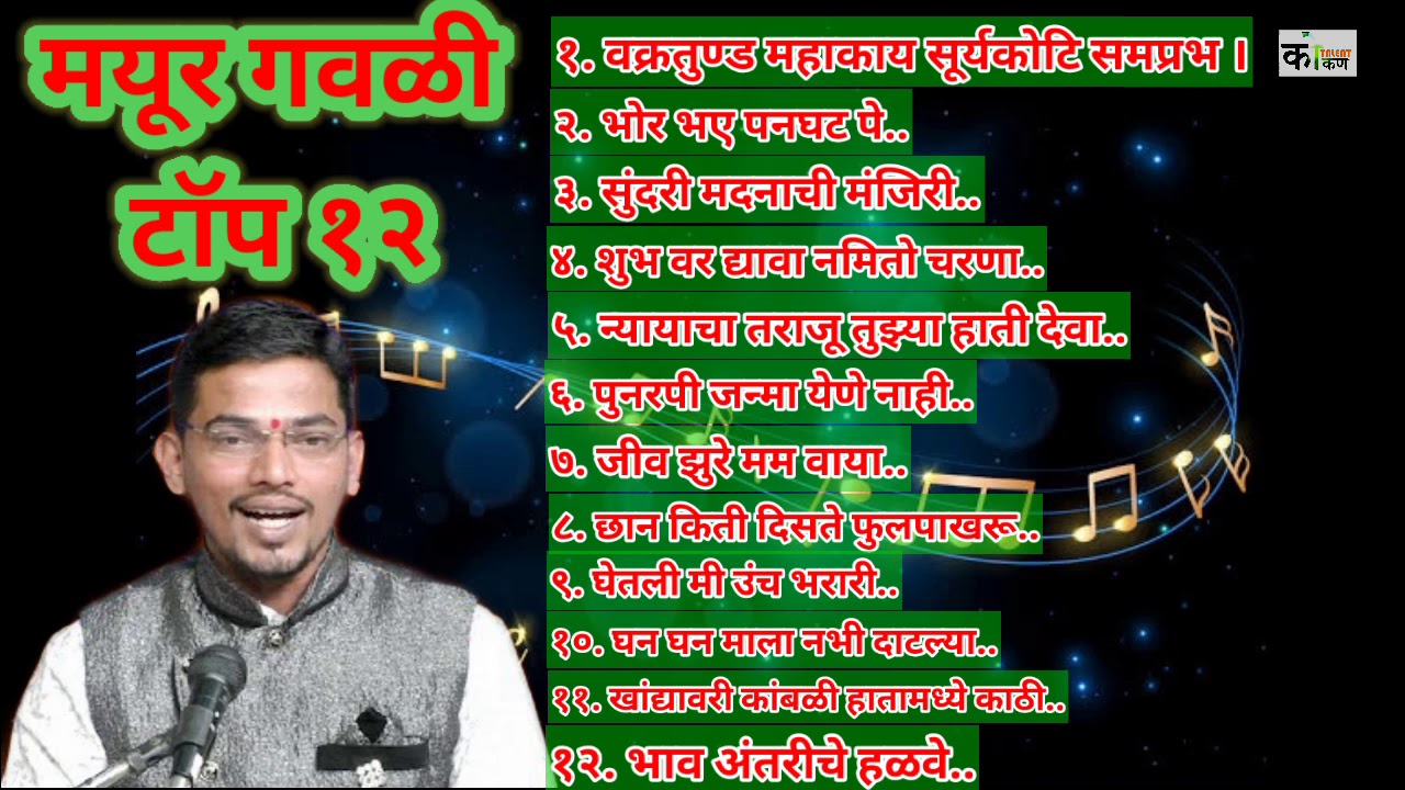 Top 12 dashavtar natyageet | mayur gavali।। टॉप १२ नाट्यगीते ।।   हार्मोनियम : मयूर गवळी