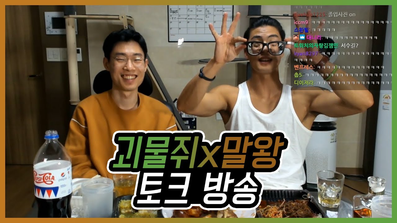 [말왕x괴물쥐] 운동 후 토크 방송 (다3 탑 vs 다1 원딜)