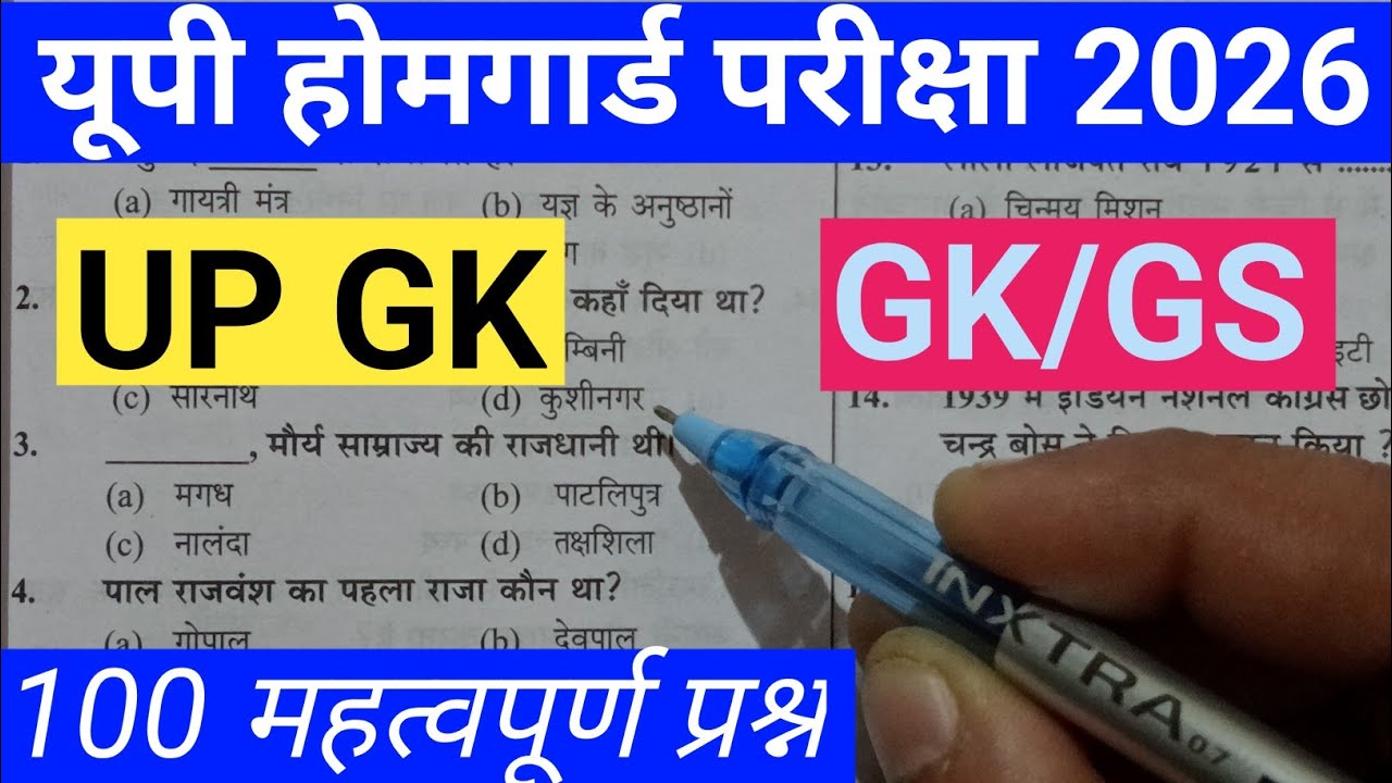 यूपी होमगार्ड भर्ती 2026 || यूपी होमगार्ड भर्ती GK/GS 2026 || UP HOMEGUARD BHARTI GK /GS 2026