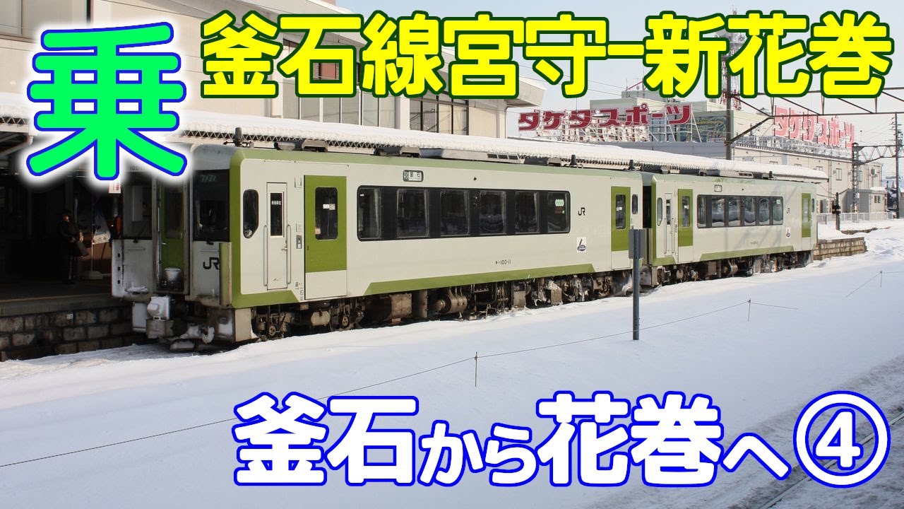 釜石線の旅④～宮守－新花巻
