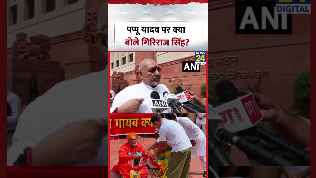 What did Giriraj Singh say about Pappu Yadav? | #pappuyadav #parliament #giriraj_singh #viralvide...