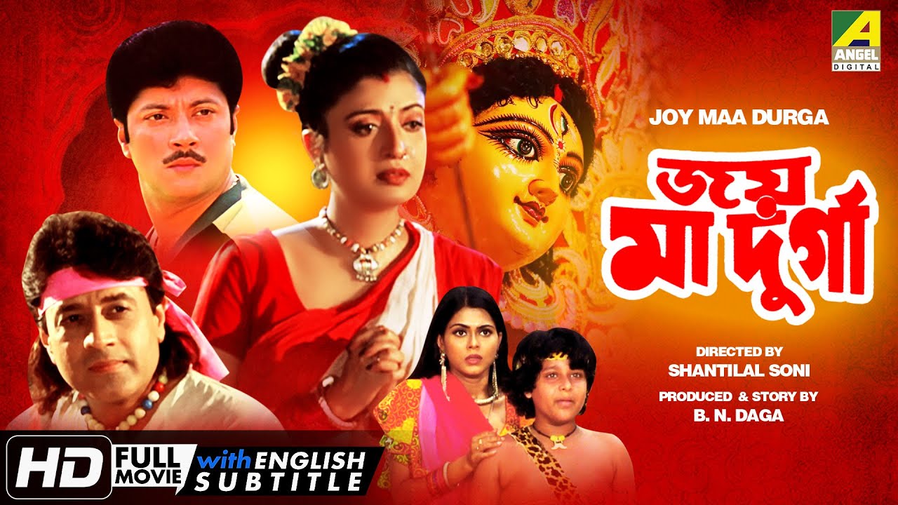 Joy Maa Durga | জয় মা দুর্গা | Bengali Movie | English Subtitle | Arun Govil, Debashree Roy