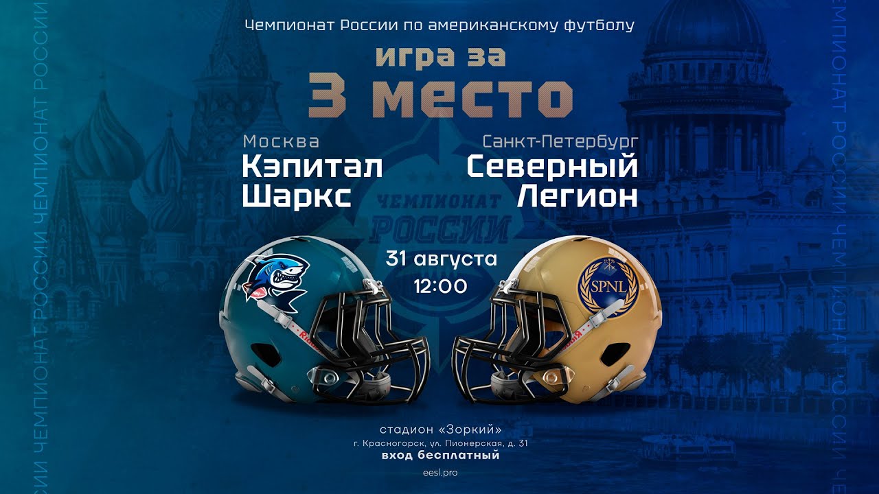 «Кэпитал Шаркс» — «Северный Легион» • игра за 3 место Чемпионата России 2024
