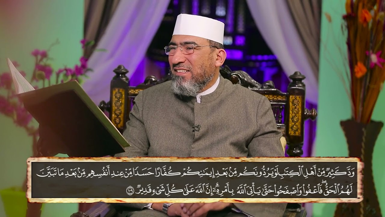 الجامع للقراءات العشر ||الحلقة (16) سورة البقرة (الآيات 108 :117 ) - الشيخ حسن السكندري