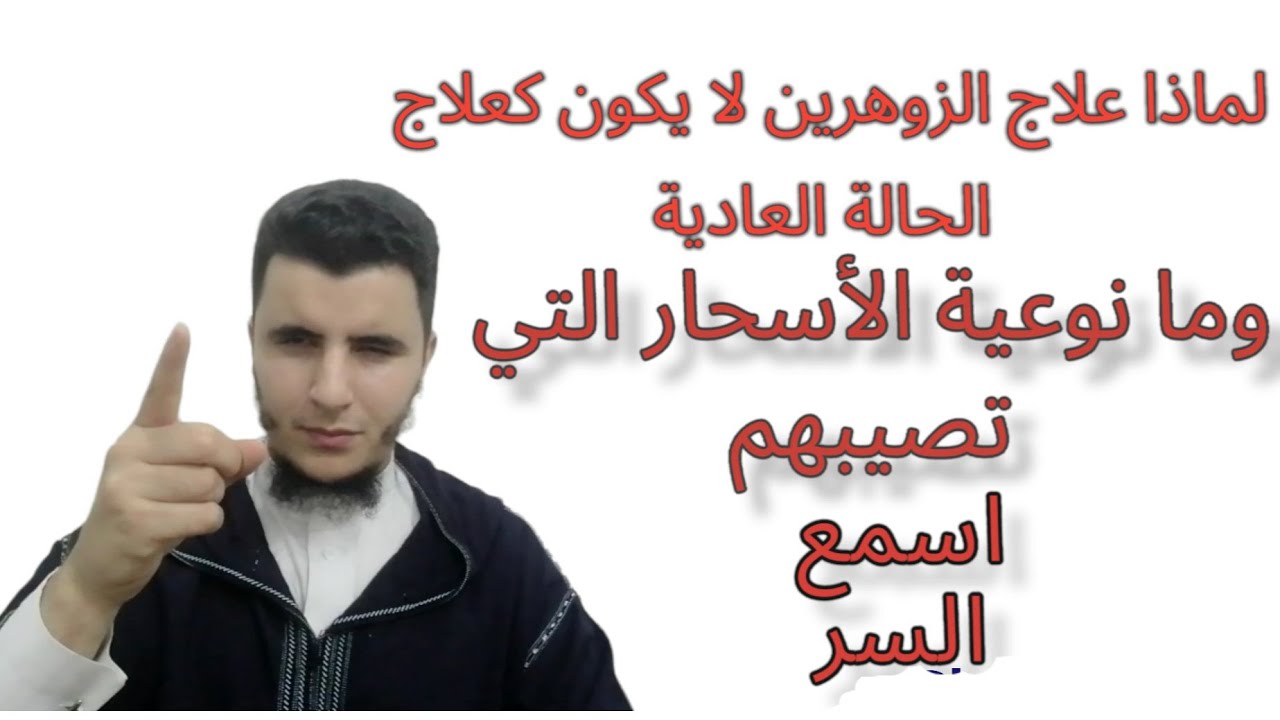 أسباب تأخير علاج الإنسان الزوهري؟؟  لماذا بعض الزوهرين لا يتأثرون بالرقية العادية؟