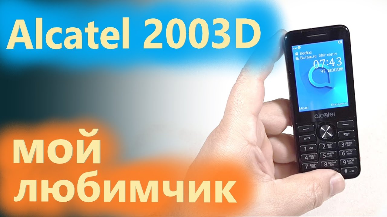 Alcatel 2003D аккуратный, компактный, функциональный.
