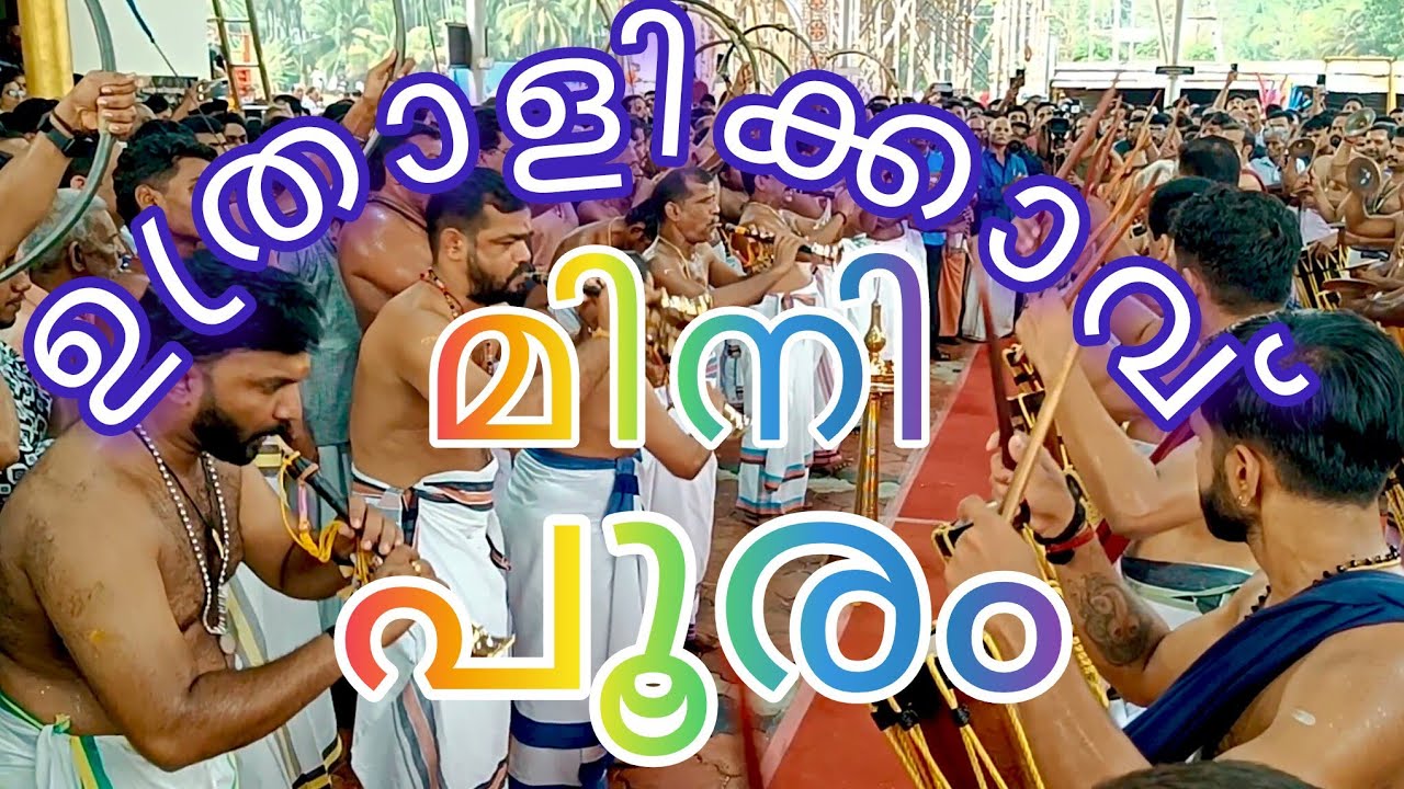 ഉത്രാളിക്കാവ് സാമ്പിൾവെടിക്കെട്ട് നോടനുബന്ധിച്ച് നടന്ന പഞ്ചാരിമേളം## 27 February 2026