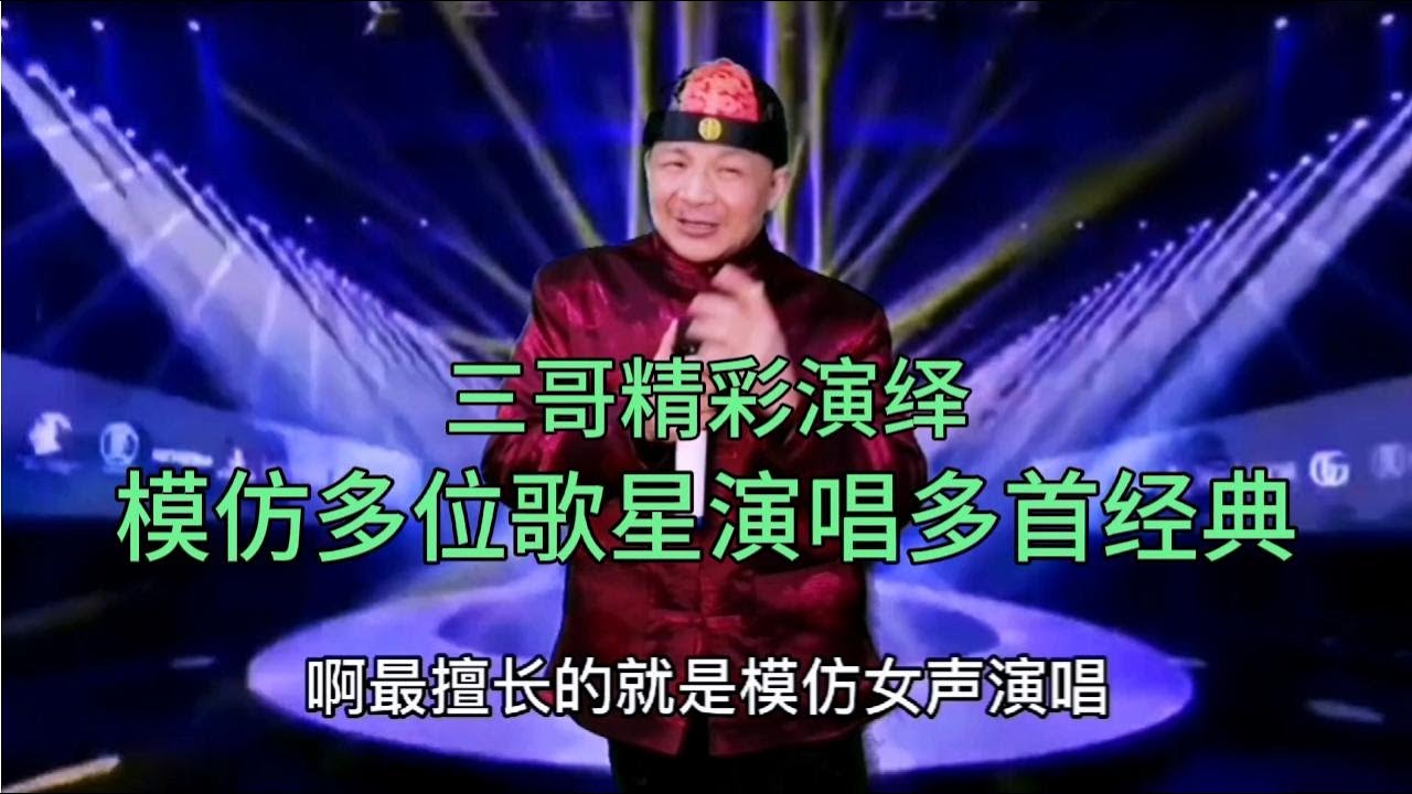 三哥精彩模仿多位歌星演唱多首经典歌曲，百听不厌，配音改编。【刘三哥163n0D】