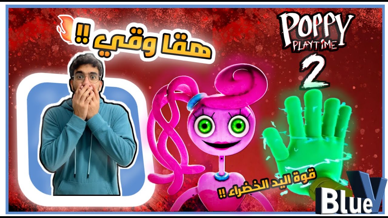 محاوله النجاة باليد الخضراء لعبة poppy playtime