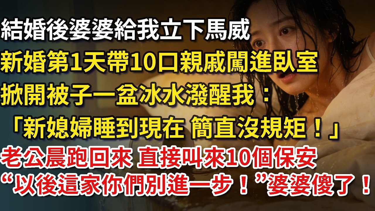 結婚後婆婆給我立下馬威，新婚第一天帶10口親戚闖進臥室，掀開被子一盆冰水潑醒我：「新媳婦睡到現在，簡直沒規矩！」老公晨跑回來見狀，直接叫來10個保安，以後這家你們別進一步，婆婆傻了！#為人處世