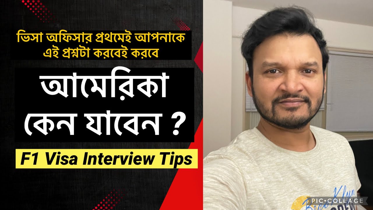 স্টুডেন্ট ভিসার ইন্টারভিউ টিপ্স, US visa interview tips.