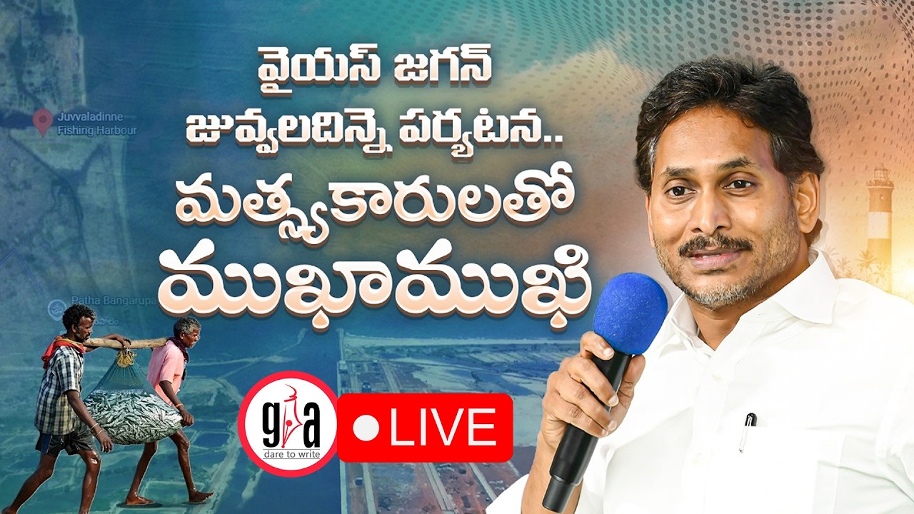 LIVE: YS Jagan Visits Juvvaladinne | Interaction with Fishermen | greatandhra.com